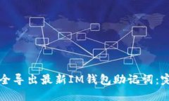 如何安全导出最新IM钱包助