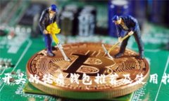 IM开头的优质钱包推荐及使