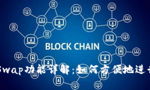 IM钱包的Swap功能详解：如何方便地进行币种兑换