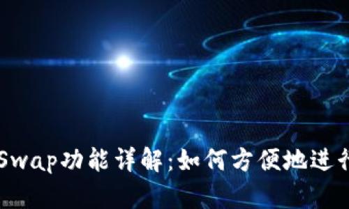 IM钱包的Swap功能详解：如何方便地进行币种兑换