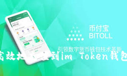 如何安全高效地充值到im Token钱包：完整指南