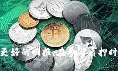    如何在IM钱包中进行波场币质押  /   
 guanjianci  IM钱包, 波场币, 质押, 区块链  /guanjianci 

引言  
随着加密货币市场的持续发展，各种基于区块链技术的金融产品层出不穷。其中，波场（TRON）作为一种去中心化的平台，吸引了众多投资者和开发者的关注。IM钱包不仅是一个支持多种加密货币存储和交易的安全钱包，还允许用户进行波场币的质押。在本文中，我们将详细探讨如何在IM钱包中进行波场币质押，并解答一些相关的问题。

什么是波场币？  
波场币（TRX）是波场网络的原生加密货币。该网络旨在通过去中心化的方式提供数字内容的分享和存储。波场的目标是构建一个全球自由的数字内容娱乐系统，用户可以通过波场平台发布、存储及获得控制权，从而实现内容的无缝共享。波场币不仅可以作为交易媒介，还可用于支付平台服务费用，以及为内容创作者提供激励。

什么是质押？  
质押是一种将加密货币锁定在一个特定地址以获取奖励的过程。通过质押，用户通常可以获得一定比例的奖励，这相当于一种利息。质押不仅适用于波场币，还可以用于许多其他加密资产。质押的机制因平台不同而有所差异，但通常是为了支持网络的安全和运营。

在IM钱包中进行波场币质押的步骤  
在IM钱包中进行波场币质押的过程相对简单。以下是具体步骤：
ol
    listrong下载并安装IM钱包：/strong确保你从官方渠道下载IM钱包并成功安装。/li
    listrong创建或导入钱包：/strong打开IM钱包，选择创建新钱包或导入已有钱包。/li
    listrong购买波场币：/strong如果你还没有波场币，可以通过IM钱包或其他平台购买。/li
    listrong选择质押选项：/strong在钱包界面找到“质押”或“Stake”选项，点击进入。/li
    listrong选择质押数量：/strong输入你希望质押的波场币数量。/li
    listrong确认质押：/strong确认该交易并依据提示完成质押操作。/li
/ol
完成以上步骤后，你的波场币将被锁定，等待网络分配奖励。

质押波场币的收益  
质押波场币可以获得一定的收益，这通常是以TRX或其他代币的形式发放的。收益率由多种因素决定，包括网络的整体表现、质押的周期以及通货膨胀等。一般而言，长期质押会带来更稳定的收益，但短期质押同样适合那些想快速获取回报的用户。具体的收益率可以在IM钱包或波场官网上查询。

波场币质押的风险  
尽管质押可以带来收益，但同时也存在风险。主要包括：
ul
    listrong市场风险：/strong加密货币的价格波动巨大，质押期间币价可能大幅下跌。/li
    listrong技术风险：/strong钱包的安全性和网络的稳定性影响质押的安全性；比如，网络可能会遇到攻击。/li
    listrong流动性风险：/strong质押期间你的资金被锁定，难以快速赎回。/li
/ul
因此，在质押之前，用户需仔细评估个人的投资策略和风险承受能力。

有关质押的常见问题

h41. 如何选择质押的节点？/h4  
在波场网络中，用户可以选择参与质押的节点（超级代表）。每个节点的性能和诚信程度可能有所不同，这将直接影响到质押收益和网络的安全性。选择节点时，可以考虑以下几点：
ul
    listrong节点的声誉：/strong通过社区反馈和历史表现了解节点的信誉和稳定性。/li
    listrong奖励机制：/strong查看该节点的奖励政策，不同的节点可能会有不同的收益分配方式。/li
    listrong运行时间：/strong稳定运行时间较长的节点，意味着其网络在线率较高。/li
/ul
用户可通过波场官网或其他专业网站查询各个节点的详细信息，并做出明智的选择。

h42. 质押波场币后如何获取收益？/h4  
质押波场币后，收益的获取方式通常是自动发放。根据质押的节点设置，奖励可能会定期（例如每天、每周）或在质押期结束时统一发放。用户可以在IM钱包中查看已质押的波场币及该节点的收益分配情况。请注意，有些节点可能需要用户主动领取收益，而有的则会自动添加到钱包余额中。
在选择质押节点时，用户应仔细阅读相关条款，以了解具体的收益获取方式和时间。此外，IM钱包内置了实时收益查看功能，用户可以直观地了解自己的收益情况。

h43. 质押波场币是否可以随时撤回？/h4  
大多数情况下，在质押波场币时，用户需要了解质押期限。有些质押选项允许随时撤回，但还有一些可能需要锁定一段时间。在协议规定的质押期内，用户无法撤回已质押的资金。因此，在决定质押之前，用户需要仔细了解相关规则，并根据自身的流动性需求来做出选择。
在撤回质押的过程中，用户通常会面临一定的处理时间，具体取决于网络的拥堵情况和所选择节点的实际条款。在确定撤回质押时，记得提前规划好流动性需求，以避免错失市场机会。

h44. 质押期间波场币价格下跌，该怎么办？/h4  
质押期间波场币的价格波动是投资者面临的一大风险。如果价格下跌，用户无法立即撤回质押的TRX，则建议进行以下策略：
ul
    listrong长期持有：/strong质押大部分用户是看好波场的长期潜力，因此可以选择继续持有，待市场回暖。/li
    listrong适时调整：/strong若情况不及预期，可以考虑逐步减少质押数量，但务必注意质押解锁时间和费用。/li
    listrong增持成本：/strong在低点时考虑增持，以降低整体持仓成本。/li
/ul
同时，保持对市场和技术趋势的关注，及时根据市场反馈调整自己的投资策略是至关重要的。

总结  
IM钱包提供了一个安全便捷的平台，方便用户进行波场币的质押。通过了解质押的基本概念、步骤、收益，以及潜在风险，可以帮助用户在波场的投资中获得更好的回报。在参与质押时，注意选择合适的节点，同时要灵活应对市场变化，做出明智的投资决策。希望本文能对你在IM钱包开展波场币质押提供有价值的参考和帮助。