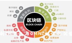 全面解析IM钱包与OMNI协议