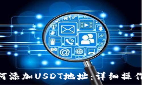   
imToken钱包如何添加USDT地址：详细操作步骤与注意事项