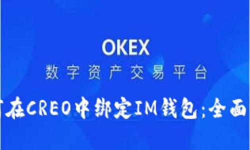 如何在CREO中绑定IM钱包：全面指南