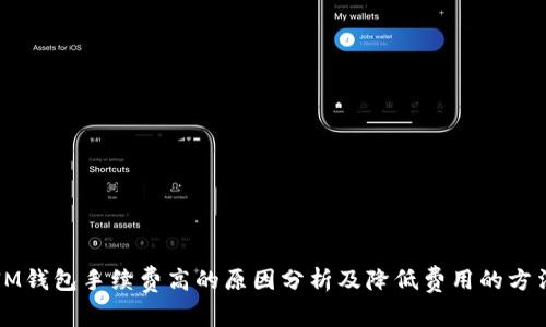 IM钱包手续费高的原因分析及降低费用的方法