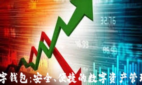 
IM数字钱包：安全、便捷的数字资产管理平台