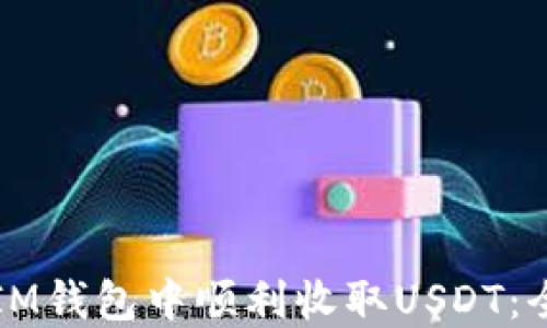 
如何在IM钱包中顺利收取USDT：全面指南