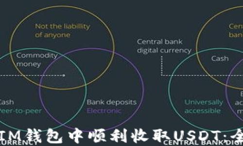 
如何在IM钱包中顺利收取USDT：全面指南