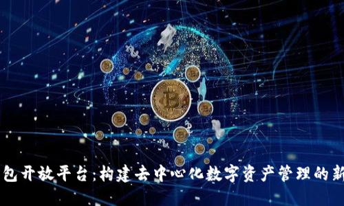 IM钱包开放平台：构建去中心化数字资产管理的新趋势