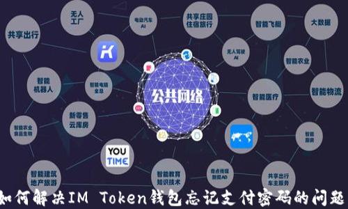 
如何解决IM Token钱包忘记支付密码的问题？