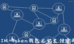 如何解决IM Token钱包忘记支