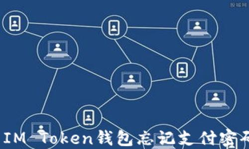 
如何解决IM Token钱包忘记支付密码的问题？