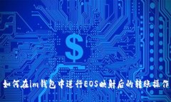 如何在im钱包中进行EOS映射