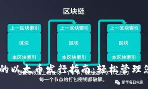 IM钱包支持的以太币发行指南：轻松管理您的数字资产