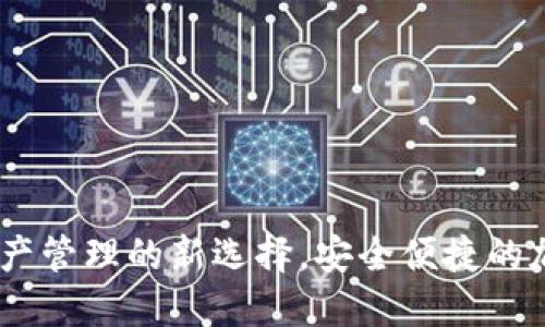 IM钱包0：数字资产管理的新选择，安全便捷的加密货币交易平台