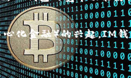 IM钱包如何实现宽带功能？深入解析与使用指南
IM钱包, 宽带, 数字货币, 安全性/guanjianci

随着金融科技的不断发展，数字货币的使用已经变得越来越普遍。作为数字货币的一种载体，IM钱包不仅为用户提供了资产的安全存储功能，还通过最新的技术实现了宽带功能，让用户在使用数字货币时更加方便和快捷。本文将详细探讨IM钱包的宽带功能、其工作原理以及实际应用中的注意事项。

IM钱包的概述
IM钱包是近年来兴起的一种数字货币钱包，专门为用户提供存储、转账及交易等功能。IM钱包的用户界面友好，操作简单，适合各种层次的用户，包括初学者和有经验的投资者。IM钱包采用了先进的加密技术，确保用户资产的安全性和隐私保护。

宽带功能的兴起
随着数字货币交易量的激增，传统钱包在进行交易时常常遭遇速度慢、手续费高的困扰。IM钱包的宽带功能应运而生，它通过交易通道和提升网络性能的方式，解决了用户在进行交易时面临的一系列问题，使交易更加便捷与高效。

IM钱包宽带功能的工作原理
IM钱包的宽带功能主要通过以下几个方面来实现：
ul
    listrong交易通道：/strongIM钱包利用算法技术，提高了交易数据的处理速度，减少了交易确认时间，使用户可以快速完成交易。/li
    listrong动态费用调整：/strong根据网络的实时情况，IM钱包可以自动调整交易费用，以确保用户能够以最优的成本完成交易。/li
    listrong多协议支持：/strongIM钱包支持多种区块链协议，用户可以根据需要选择最适合的交易通道，进一步提升交易效率。/li
/ul

IM钱包的安全性分析
在使用IM钱包进行数字货币交易时，安全性是用户最为关心的话题之一。IM钱包通过以下几方面保障用户的资金安全：
ul
    listrong数据加密：/strong用户的私钥和交易信息都会被加密存储，即使在网络攻击时也能有效保护用户的资产。/li
    listrong冷钱包存储：/strongIM钱包支持冷钱包存储，使得大部分资产不接入网络，有效防止黑客攻击。/li
    listrong多重身份验证：/strongIM钱包支持多种身份验证方式，如指纹识别、短信验证等，进一步提升账户安全性。/li
/ul

IM钱包的使用指南
为了帮助用户更好地使用IM钱包，以下是一些详细的使用指南：
ul
    listrong下载与安装：/strong用户可以在IM钱包官方网站或者应用商店下载并安装IM钱包应用。安装完成后，进行账户注册并设置安全密码。/li
    listrong充值与提现：/strong用户可以通过转账或购买数字货币等方式将资金充值到IM钱包中；与此同时，用户也可以随时将数字资产提现到自己的银行卡或其他钱包中。/li
    listrong进行交易：/strong用户可以选择“转账”功能，将金额输入接收方的地址，并验证交易信息后点击确认。/li
/ul

IM钱包宽带功能的优势与劣势
IM钱包的宽带特性虽然为用户带来了诸多便利，但也存在一些需要注意的地方：
ul
    listrong优势：/strong/li
    ul
        li提高交易速度，减少用户等待时间。/li
        li降低交易成本，通过动态费用调整，让用户享受更优惠的费用。/li
        li支持多类型数字货币，满足用户多样化需求。/li
    /ul
    listrong劣势：/strong/li
    ul
        li对于初学者来说，设置和使用过程中可能存在一定的技术门槛。/li
        li网络拥堵时，宽带功能可能会受到影响，导致交易延迟。/li
    /ul
/ul

未来展望与发展趋势
IM钱包在未来的发展中，可能会根据市场需求不断创新，推出更多功能。例如，结合人工智能和区块链技术，进一步提升交易的安全性和便利性。此外，IM钱包还可能与金融机构合作，拓展其在传统金融领域的应用。

可能相关的四个问题

1. IM钱包如何保证数字资产的安全性？
IM钱包采取了多重措施以保护用户的数字资产安全。首先，用户的私钥采用了最高级别的加密技术进行存储，即便是钱包的开发者也无法访问用户的私钥。其次，为了防止黑客攻击，IM钱包将用户的大部分资产转存于冷钱包中，冷钱包完全不接入网络，避免了在线资产被盗的风险。此外，IM钱包还提供了多重身份验证机制，用户在进行敏感操作时需要通过指纹识别、短信验证码等方式进行确认，这样能有效防止未授权访问账户，增强了用户的安全体验。

2. IM钱包的宽带功能如何使用？
IM钱包的宽带功能旨在提升交易效率，使用户无缝体验数字货币的转账和交易。用户可以在进行转账时，看到实时的网络状况及相关手续费信息。用户只需在转账页面选择“快速转账”选项，IM钱包将自动为用户选择最优的网络路径和费用方案，从而实现快速、安全地完成交易。在一些高峰期，IM钱包的动态费用调整功能将会确保用户依然可以以相对较低的手续费完成交易，极大地提高了其使用体验。此外，用户也可以在设置中更改交易优先级，以满足不同情况的需求。

3. 如何选择合适的数字货币钱包？IM钱包与其他钱包相比有什么优势？
选择合适的数字货币钱包是用户成功投资的重要步骤。IM钱包的最大优势在于其友好的用户界面和的交易体验，无论是初学者还是专业人士，都可以快速上手。此外，IM钱包支持多种数字货币，使得用户可以实现资产的多元化，更好地进行投资配置。跟一些冷钱包相比，IM钱包的宽带功能使得用户在交易时可以享受到更高的效率和更低的交易成本。相比于其他热钱包，IM钱包在安全性上同样不遑多让，通过可靠的加密和多重验证措施确保用户的资产不会丢失或被盗取。

4. IM钱包未来的创新与发展方向？
IM钱包在未来的创新与发展方向上，可能会根据不同行业的发展趋势进行相应的调整。首先，智能合约的支持将成为一个重要的方向，IM钱包可能会增加与智能合约的兼容性，用户将能够利用钱包进行更复杂的交易和投资。此外，随着NFT（非同质化代币）及DeFi（去中心化金融）的兴起，IM钱包也可能会推出相关的功能，使用户能够更方便地参与这些行业的新趋势。其次，IM钱包也会继续提升用户体验，降低使用门槛，并通过用户反馈持续自身功能。最后，不断加强与金融机构的合作，将有助于IM钱包在传统金融市场中占据一席之地，从而吸引更多的用户。

综上所述，IM钱包作为一个现代化的数字货币钱包，其宽带功能在提升交易效率方面表现出色，且在安全性上也有着令人信任的保障。未来的发展也将更加令人期待，为用户提供更多便利和创新的体验。