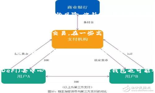 IM钱包如何实现宽带功能？深入解析与使用指南
IM钱包, 宽带, 数字货币, 安全性/guanjianci

随着金融科技的不断发展，数字货币的使用已经变得越来越普遍。作为数字货币的一种载体，IM钱包不仅为用户提供了资产的安全存储功能，还通过最新的技术实现了宽带功能，让用户在使用数字货币时更加方便和快捷。本文将详细探讨IM钱包的宽带功能、其工作原理以及实际应用中的注意事项。

IM钱包的概述
IM钱包是近年来兴起的一种数字货币钱包，专门为用户提供存储、转账及交易等功能。IM钱包的用户界面友好，操作简单，适合各种层次的用户，包括初学者和有经验的投资者。IM钱包采用了先进的加密技术，确保用户资产的安全性和隐私保护。

宽带功能的兴起
随着数字货币交易量的激增，传统钱包在进行交易时常常遭遇速度慢、手续费高的困扰。IM钱包的宽带功能应运而生，它通过交易通道和提升网络性能的方式，解决了用户在进行交易时面临的一系列问题，使交易更加便捷与高效。

IM钱包宽带功能的工作原理
IM钱包的宽带功能主要通过以下几个方面来实现：
ul
    listrong交易通道：/strongIM钱包利用算法技术，提高了交易数据的处理速度，减少了交易确认时间，使用户可以快速完成交易。/li
    listrong动态费用调整：/strong根据网络的实时情况，IM钱包可以自动调整交易费用，以确保用户能够以最优的成本完成交易。/li
    listrong多协议支持：/strongIM钱包支持多种区块链协议，用户可以根据需要选择最适合的交易通道，进一步提升交易效率。/li
/ul

IM钱包的安全性分析
在使用IM钱包进行数字货币交易时，安全性是用户最为关心的话题之一。IM钱包通过以下几方面保障用户的资金安全：
ul
    listrong数据加密：/strong用户的私钥和交易信息都会被加密存储，即使在网络攻击时也能有效保护用户的资产。/li
    listrong冷钱包存储：/strongIM钱包支持冷钱包存储，使得大部分资产不接入网络，有效防止黑客攻击。/li
    listrong多重身份验证：/strongIM钱包支持多种身份验证方式，如指纹识别、短信验证等，进一步提升账户安全性。/li
/ul

IM钱包的使用指南
为了帮助用户更好地使用IM钱包，以下是一些详细的使用指南：
ul
    listrong下载与安装：/strong用户可以在IM钱包官方网站或者应用商店下载并安装IM钱包应用。安装完成后，进行账户注册并设置安全密码。/li
    listrong充值与提现：/strong用户可以通过转账或购买数字货币等方式将资金充值到IM钱包中；与此同时，用户也可以随时将数字资产提现到自己的银行卡或其他钱包中。/li
    listrong进行交易：/strong用户可以选择“转账”功能，将金额输入接收方的地址，并验证交易信息后点击确认。/li
/ul

IM钱包宽带功能的优势与劣势
IM钱包的宽带特性虽然为用户带来了诸多便利，但也存在一些需要注意的地方：
ul
    listrong优势：/strong/li
    ul
        li提高交易速度，减少用户等待时间。/li
        li降低交易成本，通过动态费用调整，让用户享受更优惠的费用。/li
        li支持多类型数字货币，满足用户多样化需求。/li
    /ul
    listrong劣势：/strong/li
    ul
        li对于初学者来说，设置和使用过程中可能存在一定的技术门槛。/li
        li网络拥堵时，宽带功能可能会受到影响，导致交易延迟。/li
    /ul
/ul

未来展望与发展趋势
IM钱包在未来的发展中，可能会根据市场需求不断创新，推出更多功能。例如，结合人工智能和区块链技术，进一步提升交易的安全性和便利性。此外，IM钱包还可能与金融机构合作，拓展其在传统金融领域的应用。

可能相关的四个问题

1. IM钱包如何保证数字资产的安全性？
IM钱包采取了多重措施以保护用户的数字资产安全。首先，用户的私钥采用了最高级别的加密技术进行存储，即便是钱包的开发者也无法访问用户的私钥。其次，为了防止黑客攻击，IM钱包将用户的大部分资产转存于冷钱包中，冷钱包完全不接入网络，避免了在线资产被盗的风险。此外，IM钱包还提供了多重身份验证机制，用户在进行敏感操作时需要通过指纹识别、短信验证码等方式进行确认，这样能有效防止未授权访问账户，增强了用户的安全体验。

2. IM钱包的宽带功能如何使用？
IM钱包的宽带功能旨在提升交易效率，使用户无缝体验数字货币的转账和交易。用户可以在进行转账时，看到实时的网络状况及相关手续费信息。用户只需在转账页面选择“快速转账”选项，IM钱包将自动为用户选择最优的网络路径和费用方案，从而实现快速、安全地完成交易。在一些高峰期，IM钱包的动态费用调整功能将会确保用户依然可以以相对较低的手续费完成交易，极大地提高了其使用体验。此外，用户也可以在设置中更改交易优先级，以满足不同情况的需求。

3. 如何选择合适的数字货币钱包？IM钱包与其他钱包相比有什么优势？
选择合适的数字货币钱包是用户成功投资的重要步骤。IM钱包的最大优势在于其友好的用户界面和的交易体验，无论是初学者还是专业人士，都可以快速上手。此外，IM钱包支持多种数字货币，使得用户可以实现资产的多元化，更好地进行投资配置。跟一些冷钱包相比，IM钱包的宽带功能使得用户在交易时可以享受到更高的效率和更低的交易成本。相比于其他热钱包，IM钱包在安全性上同样不遑多让，通过可靠的加密和多重验证措施确保用户的资产不会丢失或被盗取。

4. IM钱包未来的创新与发展方向？
IM钱包在未来的创新与发展方向上，可能会根据不同行业的发展趋势进行相应的调整。首先，智能合约的支持将成为一个重要的方向，IM钱包可能会增加与智能合约的兼容性，用户将能够利用钱包进行更复杂的交易和投资。此外，随着NFT（非同质化代币）及DeFi（去中心化金融）的兴起，IM钱包也可能会推出相关的功能，使用户能够更方便地参与这些行业的新趋势。其次，IM钱包也会继续提升用户体验，降低使用门槛，并通过用户反馈持续自身功能。最后，不断加强与金融机构的合作，将有助于IM钱包在传统金融市场中占据一席之地，从而吸引更多的用户。

综上所述，IM钱包作为一个现代化的数字货币钱包，其宽带功能在提升交易效率方面表现出色，且在安全性上也有着令人信任的保障。未来的发展也将更加令人期待，为用户提供更多便利和创新的体验。