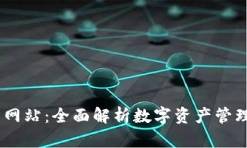 IM钱包官方网站：全面解析数字资产管理与安全交易