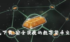 IM国际钱包下载：安全便捷