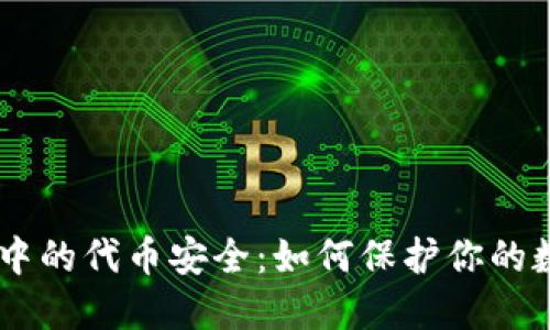 IM钱包中的代币安全：如何保护你的数字资产