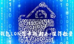 IM钱包LON代币的未来：值得