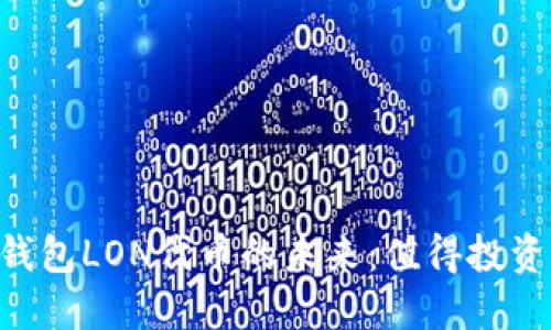 IM钱包LON代币的未来：值得投资吗？