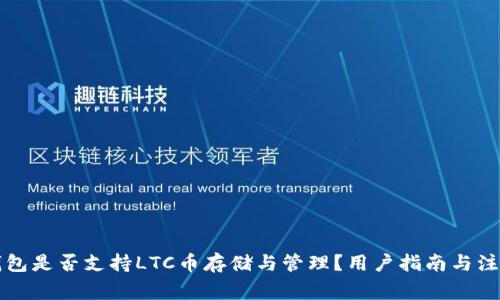 : im钱包是否支持LTC币存储与管理？用户指南与注意事项