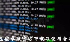 im钱包安卓版官方下载及使