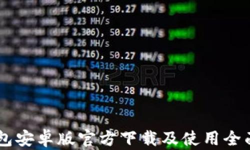 
im钱包安卓版官方下载及使用全面指南