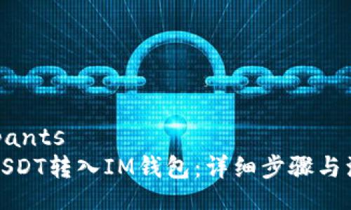 participants
如何将USDT转入IM钱包：详细步骤与注意事项