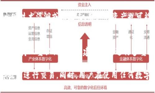 rias关于im钱包是否可以存放EOS的全面指南/rias
im钱包, EOS, 加密货币, 钱包安全/guanjianci

什么是im钱包？
im钱包是一款相对新兴的加密货币钱包，旨在为用户提供便捷的数字资产管理功能。它支持多种加密货币的存储、管理和交易，用户可以通过简洁的界面快速访问其资产。im钱包最大的特点在于其用户友好的设计，以及对现代加密货币的良好支持。

EOS简介
EOS是一种面向大规模应用的区块链平台，它的目标是提供一个可以支持去中心化应用（DApp）开发的环境。它可以处理大量的交易，并具有高效的智能合约支持。EOS的共识机制为DPoS（Delegated Proof of Stake）模式，使其更加灵活且具备高可扩展性。用户在使用EOS时通常需要一个数字钱包来进行存储和交易。

im钱包是否支持EOS？
在讨论im钱包是否可以存放EOS之前，首先需要确认该钱包的具体功能与支持的币种。大多数现代加密货币钱包会列出其支持的币种，而im钱包也不例外。因此，我们需要检查im钱包官方网站或应用内的币种支持列表。如果im钱包支持EOS，那么用户就可以顺利地在该钱包中存放即可。如果不支持，则需要考虑其他钱包选项。

im钱包安全性分析
安全性是选择加密货币钱包的一个关键因素。im钱包采用了多种安全措施来保护用户资产，包括加密技术和双重认证等。无论用户选择哪种加密货币，都应了解相应的钱包安全特性。对于EOS用户来说，确保其私钥安全及备份是非常重要的。建议在选择钱包存储EOS时，查看钱包的安全功能以及用户评价，以确保资金的安全性。

选择合适的加密货币钱包的准则
选择合适的加密货币钱包时，有几个重要的因素需要考虑：
ol
    li支持币种：确认钱包所支持的币种，确保能存放需要的加密货币，如EOS。/li
    li安全性：钱包的安全措施是否足够，包括私钥管理、备份方案、双重认证等。/li
    li用户界面：钱包的界面是否直观易用，方便个人用户快速上手。/li
    li费用：是否收取交易费用，费用的高低可影响用户选择。/li
/ol

如何在im钱包中存放EOS？
如果im钱包支持EOS，存放流程通常包括以下几个步骤：
ol
    li下载并安装im钱包应用，并创建一个账户。/li
    li在应用内找到“添加资产”或“存入”功能。/li
    li选择EOS，系统会生成一个EOS地址。/li
    li将你的EOS从交易所或其他钱包转入该地址。/li
    li确认交易完成，查看EOS是否成功入账。/li
/ol

可能的相关问题

1. im钱包的使用流程如何？
im钱包的使用过程非常简单，首先用户需要下载相应的应用程序并进行注册。用户通过提供必要的信息创建账户，随后可以选择添加不同的数字资产，包括EOS。如果钱包支持EOS，用户可以按照指示完成存入或转账的步骤。整个过程注重用户体验，确保即使是新手也能轻松上手。

2. 为什么选择im钱包存放EOS？
选择im钱包的理由包括其便捷性和对多种加密货币的支持。如果im钱包提供对EOS的支持，那么用户可以一并管理多种资产，无需频繁切换不同的钱包。同时，im钱包的界面友好，适合各种用户。此外，其安全设计确保用户资产的安全性，使得管理EOS变得更加简单安全。

3. im钱包存在的风险？
尽管im钱包具备一定的安全性，但作为一个数字钱包，它仍然面临多个风险。首先，用户的私钥如果泄露，可能导致资金的失窃。其次，若im钱包出现技术漏洞或被攻击，用户的资产也可能受到威胁。因此，用户应该定期更新钱包，启用双重认证，确保账户安全。此外，值得关注的是，用户在进行操作时应避免选择不安全的网络环境。

4. 如何选择安全的钱包存储EOS？
选择安全的钱包存储EOS，可以考虑几个方面：首先，选择知名度高且用户评价较好的钱包。其次，检查钱包是否有强大的加密保护措施，以及是否支持双重认证。最后，建议用户进行多重备份，确保即使设备丢失或损坏，仍能恢复资产。结合这些因素，选择适合自己的安全钱包非常重要。

综上所述，im钱包是一款具有强大功能的加密货币钱包，能够帮助用户方便地管理数字资产。如果im钱包支持EOS，用户可以在此钱包中安心存放以进行交易。同时，用户在使用任何数字钱包时都需保持警惕，定期检查安全设置，以确保资金的安全与隐私。