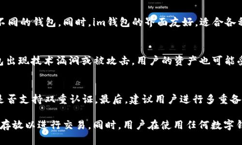 rias关于im钱包是否可以存放EOS的全面指南/rias
im钱包, EOS, 加密货币, 钱包安全/guanjianci

什么是im钱包？
im钱包是一款相对新兴的加密货币钱包，旨在为用户提供便捷的数字资产管理功能。它支持多种加密货币的存储、管理和交易，用户可以通过简洁的界面快速访问其资产。im钱包最大的特点在于其用户友好的设计，以及对现代加密货币的良好支持。

EOS简介
EOS是一种面向大规模应用的区块链平台，它的目标是提供一个可以支持去中心化应用（DApp）开发的环境。它可以处理大量的交易，并具有高效的智能合约支持。EOS的共识机制为DPoS（Delegated Proof of Stake）模式，使其更加灵活且具备高可扩展性。用户在使用EOS时通常需要一个数字钱包来进行存储和交易。

im钱包是否支持EOS？
在讨论im钱包是否可以存放EOS之前，首先需要确认该钱包的具体功能与支持的币种。大多数现代加密货币钱包会列出其支持的币种，而im钱包也不例外。因此，我们需要检查im钱包官方网站或应用内的币种支持列表。如果im钱包支持EOS，那么用户就可以顺利地在该钱包中存放即可。如果不支持，则需要考虑其他钱包选项。

im钱包安全性分析
安全性是选择加密货币钱包的一个关键因素。im钱包采用了多种安全措施来保护用户资产，包括加密技术和双重认证等。无论用户选择哪种加密货币，都应了解相应的钱包安全特性。对于EOS用户来说，确保其私钥安全及备份是非常重要的。建议在选择钱包存储EOS时，查看钱包的安全功能以及用户评价，以确保资金的安全性。

选择合适的加密货币钱包的准则
选择合适的加密货币钱包时，有几个重要的因素需要考虑：
ol
    li支持币种：确认钱包所支持的币种，确保能存放需要的加密货币，如EOS。/li
    li安全性：钱包的安全措施是否足够，包括私钥管理、备份方案、双重认证等。/li
    li用户界面：钱包的界面是否直观易用，方便个人用户快速上手。/li
    li费用：是否收取交易费用，费用的高低可影响用户选择。/li
/ol

如何在im钱包中存放EOS？
如果im钱包支持EOS，存放流程通常包括以下几个步骤：
ol
    li下载并安装im钱包应用，并创建一个账户。/li
    li在应用内找到“添加资产”或“存入”功能。/li
    li选择EOS，系统会生成一个EOS地址。/li
    li将你的EOS从交易所或其他钱包转入该地址。/li
    li确认交易完成，查看EOS是否成功入账。/li
/ol

可能的相关问题

1. im钱包的使用流程如何？
im钱包的使用过程非常简单，首先用户需要下载相应的应用程序并进行注册。用户通过提供必要的信息创建账户，随后可以选择添加不同的数字资产，包括EOS。如果钱包支持EOS，用户可以按照指示完成存入或转账的步骤。整个过程注重用户体验，确保即使是新手也能轻松上手。

2. 为什么选择im钱包存放EOS？
选择im钱包的理由包括其便捷性和对多种加密货币的支持。如果im钱包提供对EOS的支持，那么用户可以一并管理多种资产，无需频繁切换不同的钱包。同时，im钱包的界面友好，适合各种用户。此外，其安全设计确保用户资产的安全性，使得管理EOS变得更加简单安全。

3. im钱包存在的风险？
尽管im钱包具备一定的安全性，但作为一个数字钱包，它仍然面临多个风险。首先，用户的私钥如果泄露，可能导致资金的失窃。其次，若im钱包出现技术漏洞或被攻击，用户的资产也可能受到威胁。因此，用户应该定期更新钱包，启用双重认证，确保账户安全。此外，值得关注的是，用户在进行操作时应避免选择不安全的网络环境。

4. 如何选择安全的钱包存储EOS？
选择安全的钱包存储EOS，可以考虑几个方面：首先，选择知名度高且用户评价较好的钱包。其次，检查钱包是否有强大的加密保护措施，以及是否支持双重认证。最后，建议用户进行多重备份，确保即使设备丢失或损坏，仍能恢复资产。结合这些因素，选择适合自己的安全钱包非常重要。

综上所述，im钱包是一款具有强大功能的加密货币钱包，能够帮助用户方便地管理数字资产。如果im钱包支持EOS，用户可以在此钱包中安心存放以进行交易。同时，用户在使用任何数字钱包时都需保持警惕，定期检查安全设置，以确保资金的安全与隐私。
