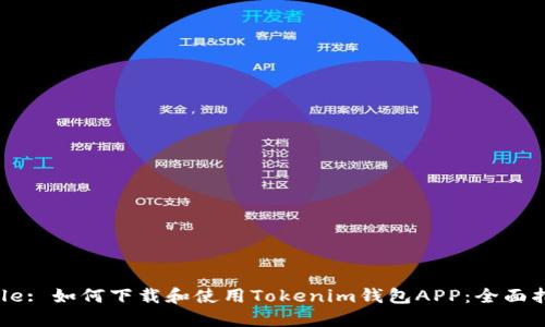 Title: 如何下载和使用Tokenim钱包APP：全面指南