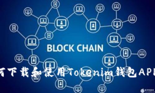 Title: 如何下载和使用Tokenim钱包APP：全面指南