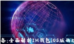 2023年必备：全面解析IM钱