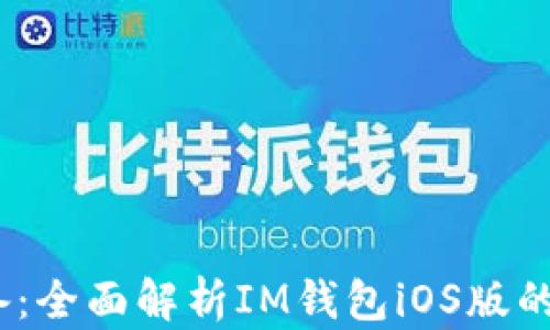 
2023年必备：全面解析IM钱包iOS版的功能与优势