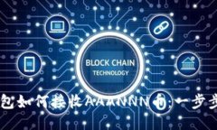 IM钱包如何接收AAANNN币：一