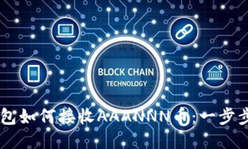 IM钱包如何接收AAANNN币：一步步指南