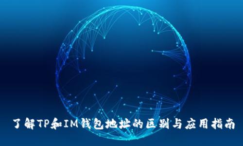 了解TP和IM钱包地址的区别与应用指南