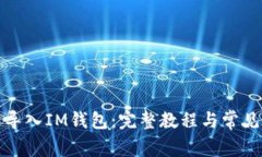 如何重新导入IM钱包：完整