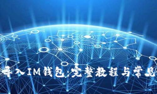 如何重新导入IM钱包：完整教程与常见问题解答
