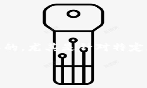 在当前的信息环境中，讨论数字钱包的安全性是非常重要的。尤其是针对特定版本如im钱包1.8的漏洞问题，以下将对此进行详细探讨。

im钱包1.8的安全性分析：了解潜在漏洞及防护措施