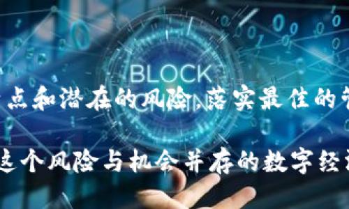 tiaotiimToken钱包私钥安全性与管理策略/tiaoti  
imToken, 钱包私钥, 加密货币安全, 数字资产管理/guanjianci  

一、什么是imToken钱包？  
imToken是一款广受欢迎的数字资产钱包，支持以太坊及ERC20代币的存储和管理。用户可以使用imToken进行数字资产的收发、交换等操作，其安全性和使用体验得到了很多用户的认可。作为一款非托管钱包，用户对自己的私钥负责，这也是它的核心优势之一，同时也带来了相应的风险。  

二、私钥是什么？  
私钥是加密货币钱包的重要组成部分，它是生成、存储和管理数字资产的唯一凭证。每个钱包都有其独特的私钥，只有持有私钥的用户才能对钱包内的资产进行转账或交易。在imToken等非托管钱包中，私钥完全由用户掌握，这让用户在享受访问和控制的自由时，也承担了相应的安全责任。  

三、imToken钱包的私钥安全性  
尽管imToken钱包的用户数据会通过密码、指纹等方式进行加密，但私钥的安全性仍然至关重要。一旦私钥泄露，用户的资产将受到威胁。因此，不仅需要确保私钥的安全存储，还要正确认识私钥相似性的问题。私钥相似性可能导致的风险，包括但不限于误用其他地址、账户被盗等。  

四、管理私钥的最佳实践  
为了确保私钥的安全，用户在管理imToken钱包私钥时可以遵循一些最佳实践：  
ul  
  li定期备份：确保定期对私钥进行备份，并将备份安全保存于隔离网络环境的设备上。/li  
  li离线存储：考虑将私钥存储在冷钱包中，避免在线存储的风险。/li  
  li启用双重身份验证：如果钱包支持，启用双重身份验证，以增加额外的安全层。/li  
  li小心钓鱼攻击：用户需警惕钓鱼网站，确保在访问相关网站时，使用的是官方渠道。/li  
/ul  

五、私钥相似性的问题  
私钥相似性问题是许多用户在使用imToken或其他数字资产钱包时可能会遇到的挑战之一。由于私钥是随机生成的字符序列，理论上每个私钥都是独一无二的，但由于生成方式的局限性，某些情况下可能出现相似的私钥。这种状况可能被黑客利用，导致资产的丢失。  
在实践中，用户应该意识到以下几个关键因素：  
ul  
  li随机性与安全性：每个私钥的生成应该是完全随机的，使用高强度加密算法能够有效提升安全性。/li  
  li多重备份及恢复：在生成钱包时，应确保有多重备份的私钥，方便在设备遗失或损坏时进行恢复。/li  
/ul  

六、如何防范私钥相似性带来的风险？  
针对私钥相似性可能带来的风险，用户可以采取以下措施：  
ul  
  li使用可靠的第三方工具进行私钥生成，确保其拥有强大的随机性生成算法。/li  
  li定期变更私钥，避免长期使用同一私钥，以降低潜在的安全风险。/li  
  li关注官方更新及安全提示，参与社区讨论，以获取最新的安全动态。/li  
/ul  

七、常见问题解答  
h41. imToken钱包会出现私钥错乱吗？/h4  
私钥错乱的情况非常罕见，但依然可能存在。如果用户在不同设备上使用相同的mnemonic（助记词），可能会产生类似的私钥。因此，建议用户在多个设备间同步时，确保使用同一助记词生成的钱包，避免出现不必要的混淆。  

h42. 我该如何安全地备份我的imToken私钥？/h4  
备份私钥是保护数字资产的关键步骤，用户在进行备份时应注意以下几点：  
ul  
  li使用安全的存储设备，避免在线备份带来的风险。/li  
  li将备份存储在不同的安全地点，避免因自然灾害或意外丢失带来的损失。/li  
  li定期检查备份的有效性，确保在需要时能够顺利恢复。/li  
/ul  

h43. 如何判断一个私钥的强安全性？/h4  
判断私钥的安全性主要在于其复杂性和随机性。一个强安全性的私钥通常具有以下特征：  
ul  
  li长度：应至少为256位，以增加破解的难度。/li  
  li字符混合：应包含不同类型的字符，如大小写字母、数字及特殊字符。/li  
/ul  

h44. 如何防止我的imToken被黑客攻击？/h4  
防止黑客攻击的方法包括：  
ul  
  li保持软件更新：确保使用最新版本的imToken钱包，进行适时更新以修补已知漏洞。/li  
  li选择强密码及双重身份验证，增加账户安全性。/li  
  li定期清理不必要应用，避免潜在的安全隐患。/li  
/ul  

综上所述，imToken钱包的私钥安全性至关重要，而用户在管理私钥时需保持警惕并采取适当措施，确保资产的安全。了解私钥的特点和潜在的风险，落实最佳的管理策略，能够有效降低因私钥相似性而导致的风险。  

通过深入了解 imToken钱包和私钥的相关知识，用户能更好地管理自己的数字资产，确保其安全性，享受加密货币带来的便利。在这个风险与机会并存的数字经济时代，私人和商业的资产管理均需提升安全性和责任感。