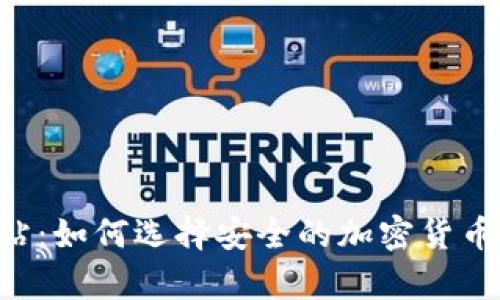  IM冷钱包网站：如何选择安全的加密货币存储解决方案