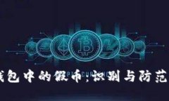 IM钱包中的假币：识别与防