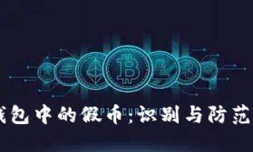 IM钱包中的假币：识别与防范技巧