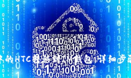 如何将Bitz中的HTC转移到IM钱包：详细步骤与注意事项