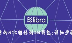 如何将Bitz中的HTC转移到