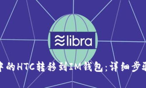 如何将Bitz中的HTC转移到IM钱包：详细步骤与注意事项